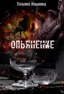 Опьянение (СИ)