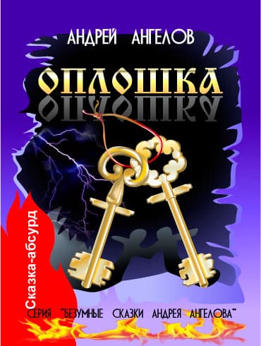 Оплошка