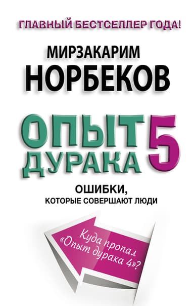 Опыт дурака-5. Ошибки, которые совершают люди