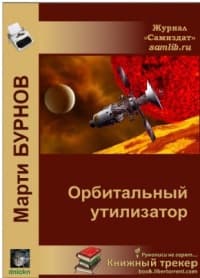 Орбитальный утилизатор (СИ)