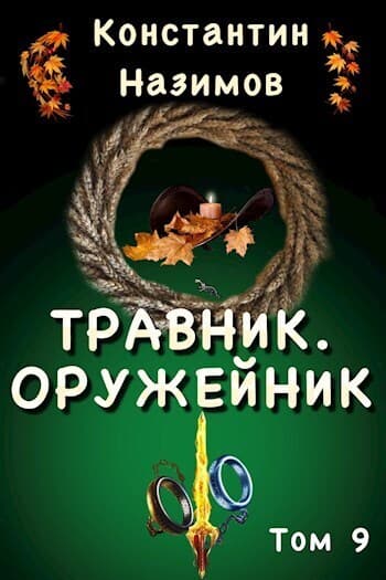 Оружейник (СИ)