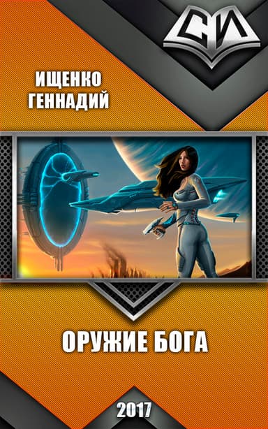 Оружие бога (СИ)