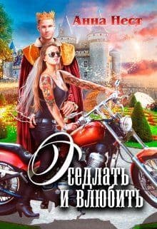 Оседлать и влюбить (СИ)
