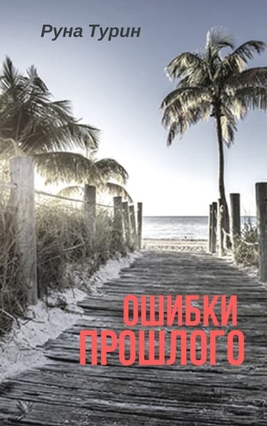 Ошибки прошлого (СИ)