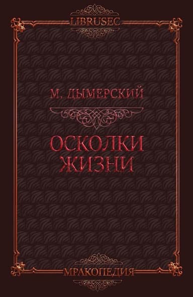 Осколки жизни (ЛП)