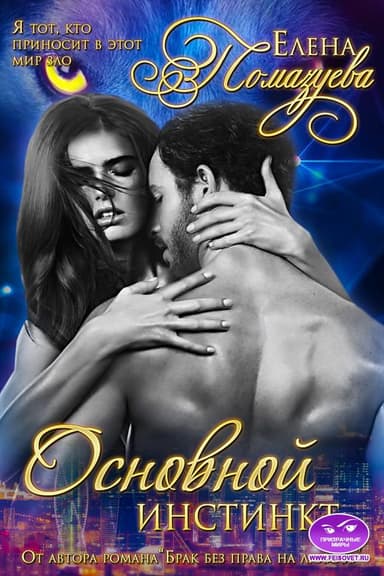 Основной инстинкт