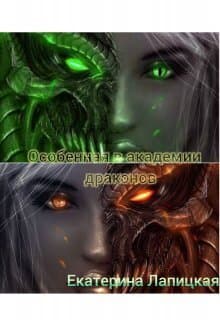 Особенная в академии драконов (СИ)