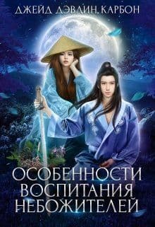 Особенности воспитания небожителей (СИ)