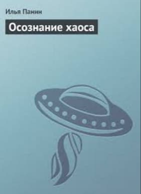 Осознание хаоса (СИ)