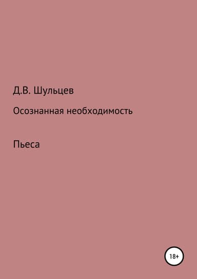 Осознанная необходимость