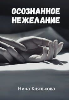 Осознанное нежелание (СИ)