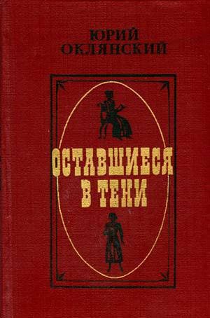 Оставшиеся в тени