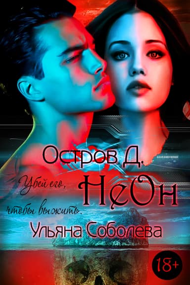 Остров Д. Неон. Книга первая