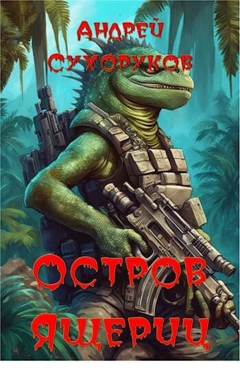 Остров ящериц (СИ)