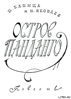 Остров Панданго
