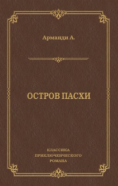Остров Пасхи