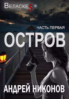 Остров (СИ)
