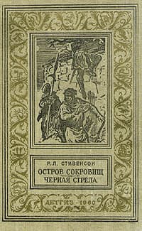 ОСТРОВ СОКРОВИЩ. ЧЕРНАЯ СТРЕЛА
