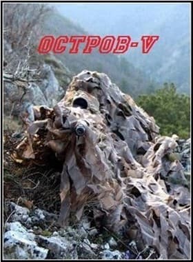 Остров V (СИ)