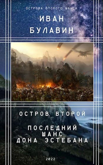 Остров второй. Последний шанс дона Эстебана (СИ)