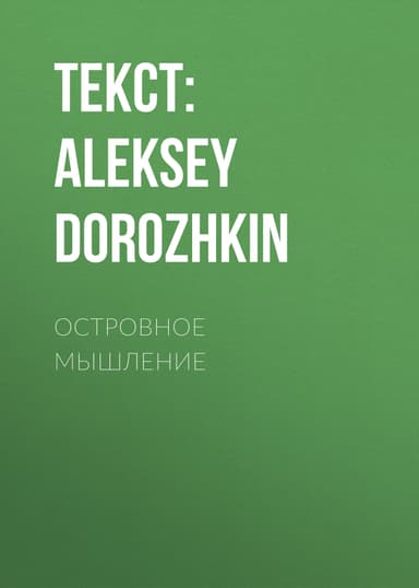 ОСТРОВНОЕ МЫШЛЕНИЕ