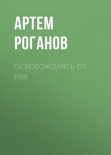 Освобождаясь от рая