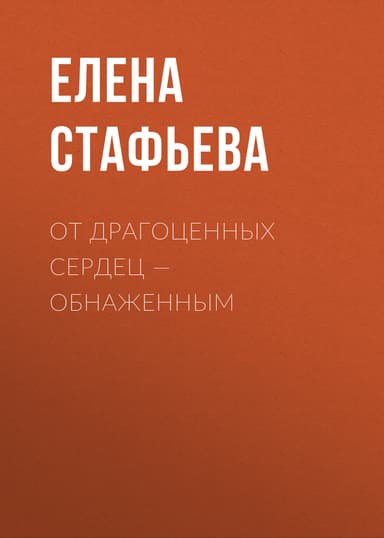 От драгоценных сердец – обнаженным