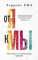 От «Я» к «МЫ». Как быть по-настоящему вместе