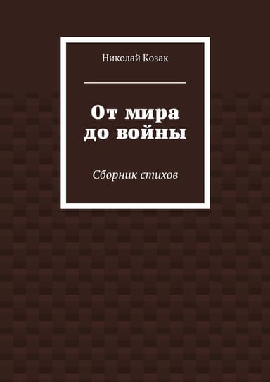 От мира до войны