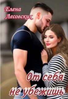 От себя не убежишь (СИ)