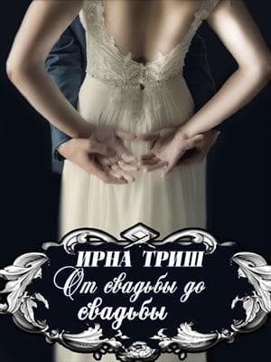 От свадьбы до свадьбы (СИ)