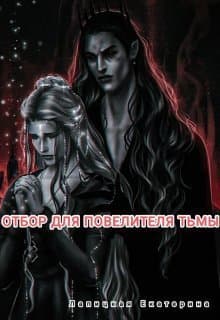 Отбор для повелителя тьмы (СИ)