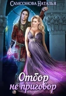 Отбор не приговор (СИ)