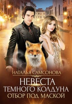 Отбор под маской (СИ)