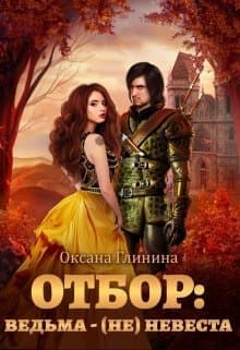 Отбор: ведьма - (не)невеста (СИ)