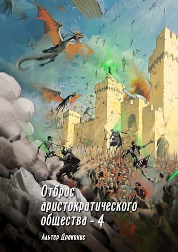 Отброс аристократического общества 4