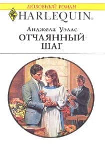 Отчаянный шаг