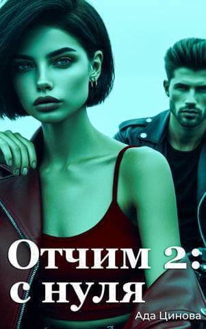 Отчим 2: с нуля (СИ)