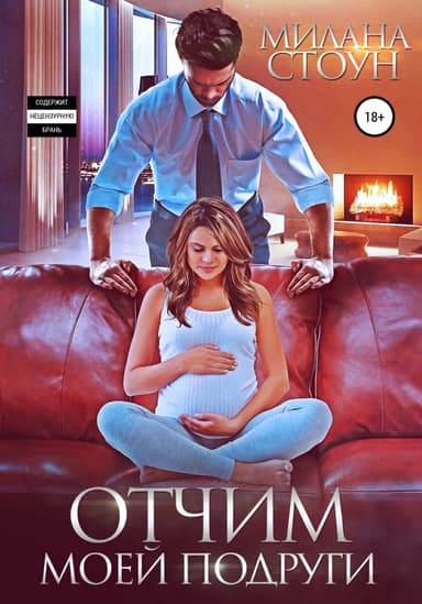 Отчим моей подруги