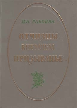 Отчизны внемлем призыванье...