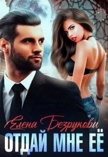 Отдай мне её (СИ)