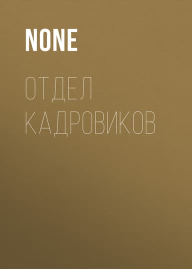 ОТДЕЛ КАДРОВИКОВ