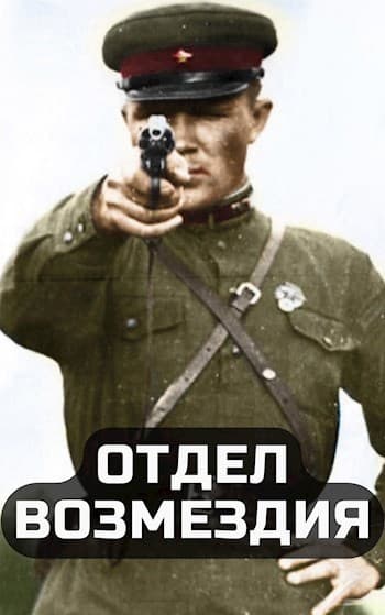 Отдел возмездия (СИ)
