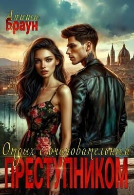 Отдых с очаровательным преступником (СИ)