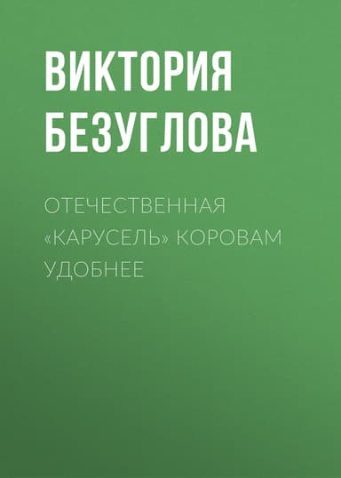 Отечественная «карусель» коровам удобнее
