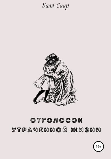 Отголосок утраченной жизни