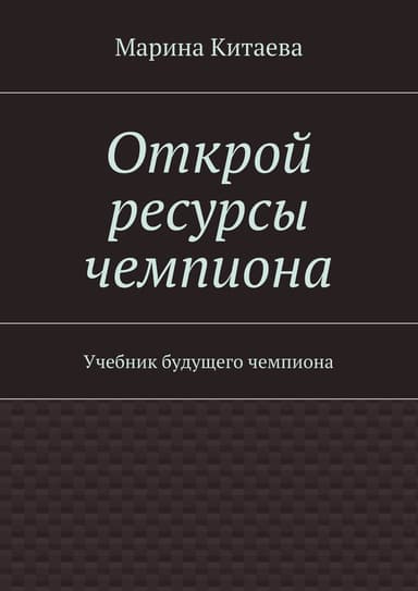 Открой ресурсы чемпиона