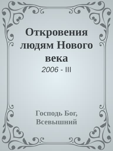 Откровения людям Нового века
