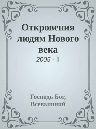 Откровения людям Нового века