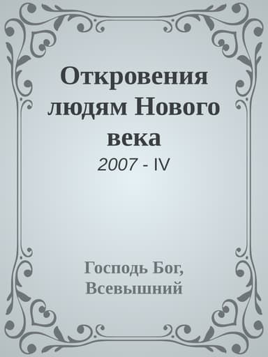 Откровения людям Нового века